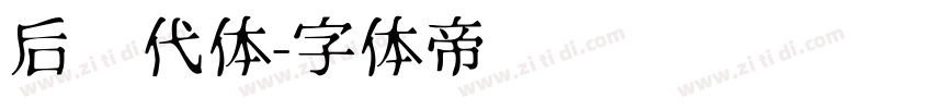 后现代体字体转换