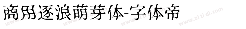 商用逐浪萌芽体字体转换