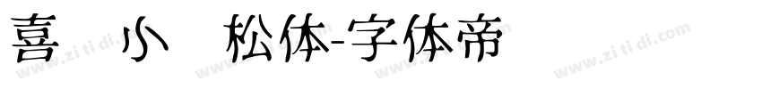 喜鹊小轻松体字体转换