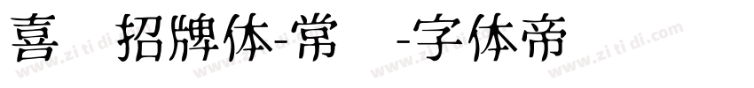 喜鹊招牌体-常规字体转换