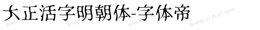 大正活字明朝体字体转换