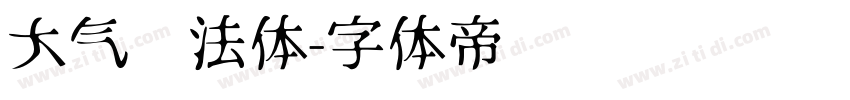 大气书法体字体转换