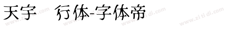 天宇风行体字体转换