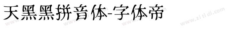 天黑黑拼音体字体转换