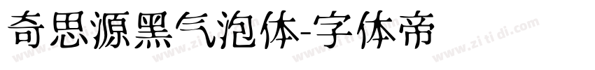 奇思源黑气泡体字体转换