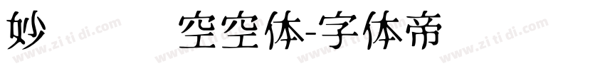 妙笔风灵空空体字体转换