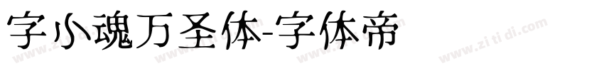 字小魂万圣体字体转换