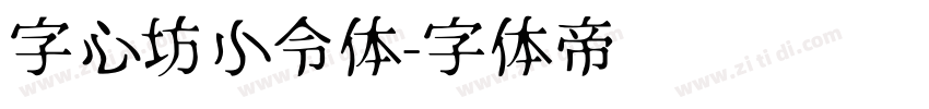 字心坊小令体字体转换