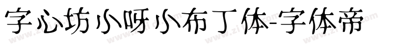 字心坊小呀小布丁体字体转换