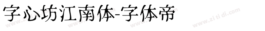 字心坊江南体字体转换