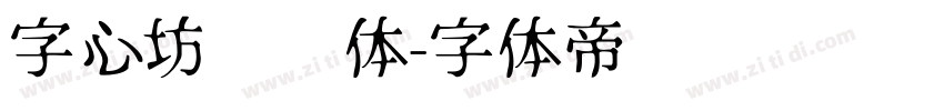 字心坊纤细体字体转换