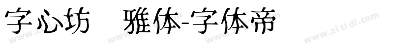 字心坊诗雅体字体转换