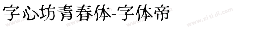 字心坊青春体字体转换