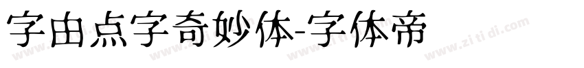 字由点字奇妙体字体转换