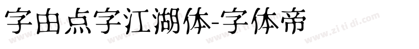 字由点字江湖体字体转换