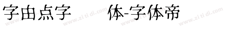 字由点字综艺体字体转换