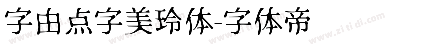 字由点字美玲体字体转换