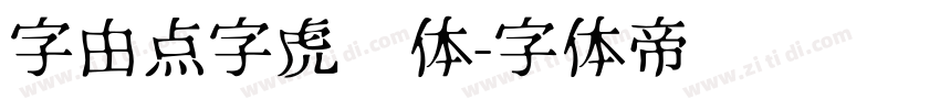 字由点字虎啸体字体转换