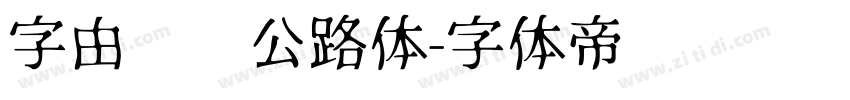 字由爱驾公路体字体转换