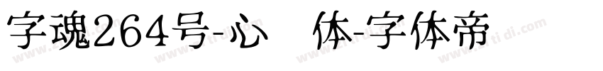 字魂264号-心动体字体转换