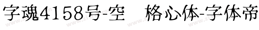 字魂4158号-空灵格心体字体转换