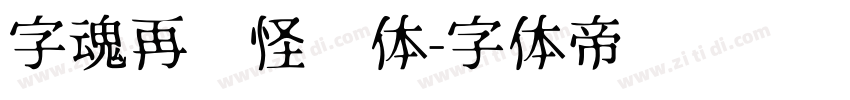 字魂再见怪兽体字体转换