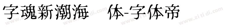 字魂新潮海报体字体转换