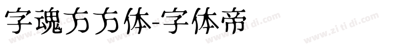 字魂方方体字体转换