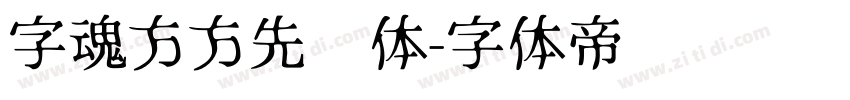 字魂方方先锋体字体转换