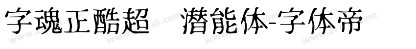 字魂正酷超级潜能体字体转换