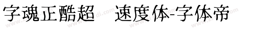 字魂正酷超级速度体字体转换