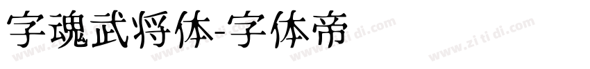 字魂武将体字体转换