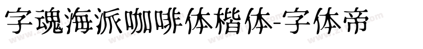 字魂海派咖啡体楷体字体转换