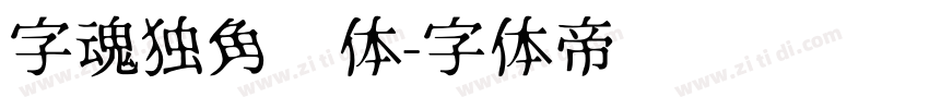 字魂独角兽体字体转换