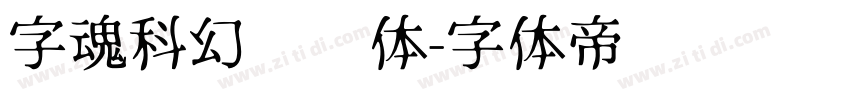 字魂科幻战舰体字体转换