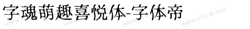 字魂萌趣喜悦体字体转换