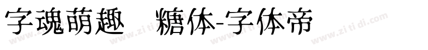 字魂萌趣软糖体字体转换