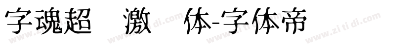 字魂超级激战体字体转换