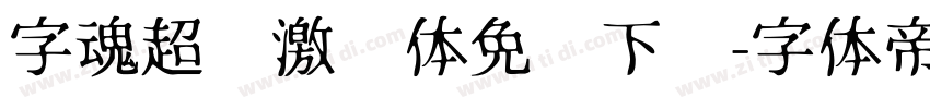 字魂超级激战体免费下载字体转换