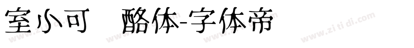 室小可奶酪体字体转换