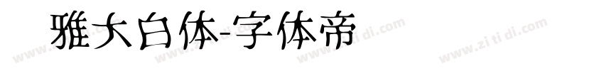 尔雅大白体字体转换