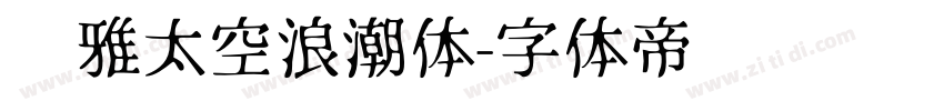 尔雅太空浪潮体字体转换