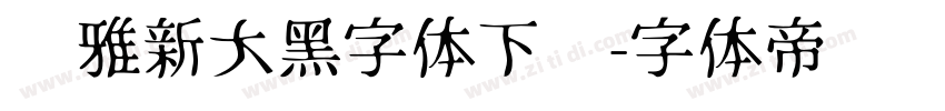 尔雅新大黑字体下载字体转换