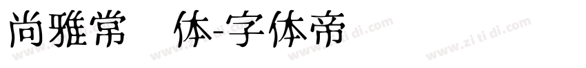 尚雅常规体字体转换