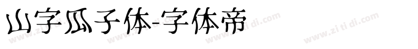 山字瓜子体字体转换