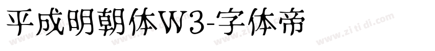 平成明朝体W3字体转换