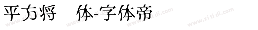 平方将军体字体转换