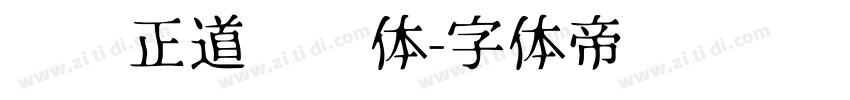 庞门正道标题体字体转换