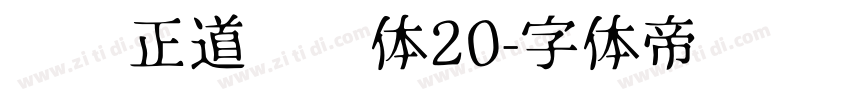 庞门正道标题体20字体转换