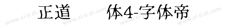 庞门正道标题体4字体转换